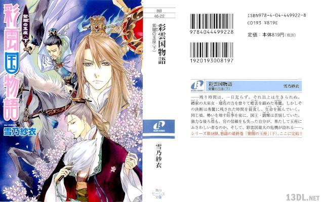 [雪乃紗衣] 彩雲国物語 全18巻 +外伝 1-4